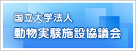 国立大学法人 動物実験施設協議会